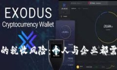 防范虚拟币带来的税收风险：个人与企业都需关