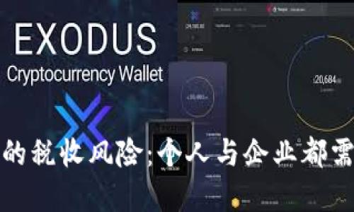 防范虚拟币带来的税收风险：个人与企业都需关注的税务合规