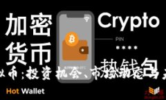 揭秘DXC虚拟币：投资机会、市场动态与未来前景