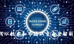 源码虚拟币：如何从技术和市场双重角度解析加