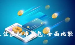 选择最佳虚拟币钱包：全面比较与推荐