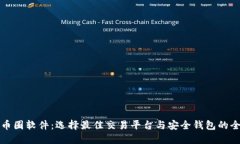 虚拟币圈软件：选择最佳交易平台与安全钱包的