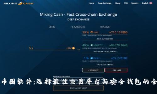 虚拟币圈软件：选择最佳交易平台与安全钱包的全攻略