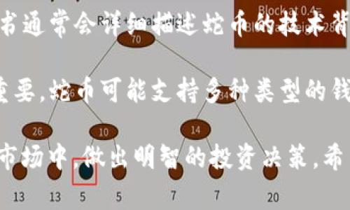蛇币是一种虚拟货币，通常在某些特定的区块链平台上流通。虚拟币的表示方法多种多样，通常包括以下几个方面：

1. **符号和名称**：蛇币的名称和符号是它最基本的亲和力标识。举例来说，像比特币用“BTC”作为缩写，蛇币也会有一个类似的符号。

2. **区块链平台**：蛇币可能在特定的区块链平台上发行，例如以太坊、波场等，这些平台通常为其交易提供基础设施以及智能合约的支持。

3. **智能合约地址**：在某些平台上，蛇币的存在是通过智能合约来管理的，每个币会有一个唯一的智能合约地址，用户可以通过这个地址进行交易和管理。

4. **交易所列表**：蛇币可能会在一个或多个数字货币交易所上市。这些交易所会展示蛇币当前的市场价格、交易量等信息，帮助用户了解其市场动态。

5. **白皮书**：许多虚拟币的发行伴随着白皮书，蛇币也不例外。白皮书通常会详细描述蛇币的技术背景、应用场景、团队介绍，以及币的经济模型等信息。

6. **钱包支持**：对于投资和使用蛇币的用户来说，钱包的选择也很重要。蛇币可能支持多种类型的钱包，包括热钱包、冷钱包等，每种钱包对安全性和便利性有不同的考虑。

了解蛇币虚拟币的具体表示和信息，可以帮助用户更好地参与到这一市场中，做出明智的投资决策。希望这些信息能对你有所帮助！
