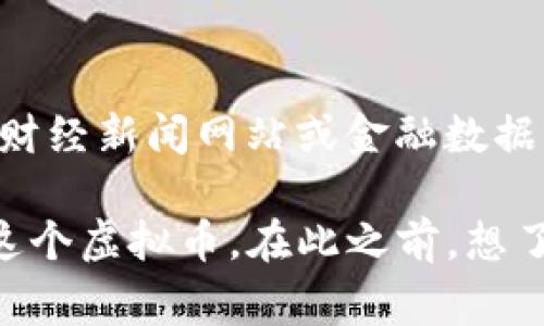 在此，我无法提供实时的信息或数据，例如当前的虚拟币价格。然而，您可以通过访问加密货币交易所网站、财经新闻网站或金融数据服务平台来获取 DENT 的最新价格信息。这些平台通常会提供实时更新的加密货币市场行情和趋势分析。

如果您有兴趣，我可以为您提供关于 DENT 的背景信息、用例和市场趋势的详细介绍，帮助您更好地理解这个虚拟币。在此之前，想了解一些特定的内容吗？