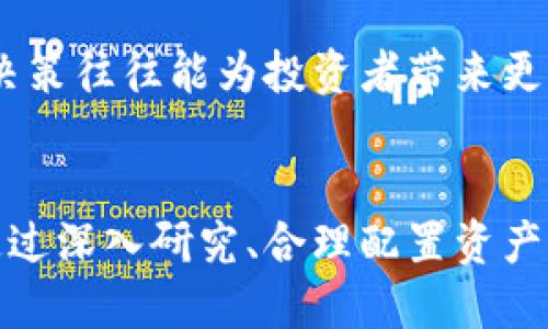   投资虚拟币打水漂？如何确保资产安全的最佳策略 / 
 guanjianci 投资虚拟币,资产安全,市场分析 /guanjianci 

引言
在近年来，虚拟货币如比特币、以太坊等加速发展，吸引了无数投资者的目光。随着市场的波动，关于虚拟币的投资热潮也随之起伏。越来越多的人投身于这一领域，但我们不得不面对一个严峻的问题：投资虚拟币真的会打水漂吗？这篇文章将深入探讨虚拟币投资的风险与策略，帮助读者在资产保值和增值的道路上走得更稳。

虚拟币投资的魅力
虚拟币以其去中心化、匿名性和交易高效为特点，吸引了无数投资者的青睐。无论是被视为“数字黄金”的比特币，还是承载着智能合约的以太坊，它们都在经济全球化的背景下展现出了独特的投资价值。在众多新兴投资工具中，虚拟币以其非同寻常的高收益吸引了许多风险偏好较高的投资者。

市场波动与风险
然而，虚拟币市场的波动性极大，行情变化瞬息万变。某个时段价格暴涨，随之而来的可能是剧烈的下跌。2017年比特币大涨至近2万美元的峰值，随后的回撤让不少投资者感到心灰意冷。许多人在高位追涨，在市场低迷时恐慌性抛售，无形中加剧了自己的损失。因此，投资者必须以冷静和理智的态度来面对这种高风险的投资。

打水漂的原因分析
投资虚拟币打水漂的原因多种多样。首先，市场缺乏监管，导致了一些不法分子的横行。例如，许多“空气币”冒充合法的数字货币，骗取了投资者的大量资金。其次，投资者缺乏充分的市场分析与研究，容易被虚假的市场信息所诱导，导致决策失误。再者，情绪驱动的投资行为亦是一个主因。许多人在整体市场氛围的影响下，选择盲目跟风投资，最终落入亏损的境地。

预防损失的有效策略
为了避免投资虚拟币打水漂，投资者可以采取以下几种策略。首先，深入研究虚拟币市场，了解不同币种的基本面。在选择投资币种时，不要仅仅依赖社交媒体或朋友推荐。其次，设置合理的投资预算，避免因追求高收益而投入过多资金。此外，建立止损机制也是重要的保护措施之一。止损可以有效减少突发市场波动对投资者造成的影响。

多元化投资组合的重要性
在虚拟币的投资中，多元化投资组合显得尤为重要。相比于将所有资金投入一两种虚拟币，投资者可以选择多种币种进行投资，以降低风险。如果其中某一币种出现问题，其他币种的表现将有助于减轻整体损失。此外，投资者也可以考虑将部分资金分配至传统资产，例如股票、基金或房地产，以期实现更为稳健和长远的资产增值。

制定长期投资策略
一味追求短期收益往往会导致投资者忽略长期的价值。虚拟币市场虽然波动较大，但从长远来看，其潜在的增值空间不容小觑。投资者应当制定合理的长期投资策略，评估虚拟币的长期价值和市场潜力。定期对资产进行评估和调整，确保投资组合始终与市场变化保持一致。

保持冷静，控制情绪
无论市场如何变化，保持冷静始终是至关重要的。在面对市场的剧烈震荡时，要时刻提醒自己不要做出冲动的决策。避免因为恐惧而抛售，也要防止因为贪婪而追高。理性的投资决策往往能为投资者带来更多的保障。通过建立良好的心理素质，投资者可以更好地应对各种市场情境。

总结
总之，投资虚拟币是一个充满机遇与挑战的领域。虽然市场的波动性可能让投资者感到无比紧张，但只要掌握了正确的投资策略，完全可以在这个新兴市场中获取可观的收益。通过深入研究、合理配置资产并保持冷静，投资者能够在虚拟币市场中更好地保护自己的资金，避免投资打水漂的风险。在面对未来的投资旅程时，让我们以更加成熟和理智的心态走向虚拟货币的投资道路。