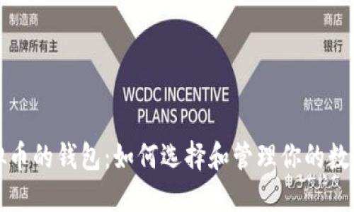 炒虚拟币的钱包：如何选择和管理你的数字资产