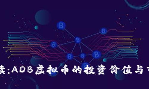 深入解读：ADB虚拟币的投资价值与市场前景
