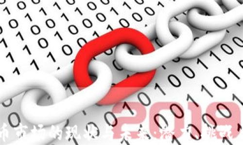 
日本虚拟币市场的现状与未来：潜力、挑战与投资机会