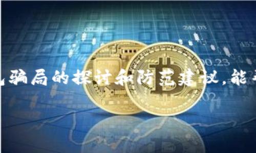   虚拟币钱包骗局：风险、识别与防范指南 / 
 guanjianci 虚拟币钱包, 数字货币, 防诈骗 /guanjianci 

引言
随着数字货币的蓬勃发展，虚拟币钱包已经成为越来越多投资者及用户的重要工具。无论是用于交易、存储还是投资，虚拟币钱包的使用频率不断上升。然而，在这一行业中，伴随着高额回报的诱惑，骗局层出不穷，许多人因此遭受了惨痛的损失。这让我们不禁思考，虚拟币钱包究竟存在怎样的骗局？如何识别和防范这些风险？

虚拟币钱包的基本概念
虚拟币钱包，也被称为数字货币钱包，是用户存储、管理和交易虚拟货币的工具。从广义上讲，钱包并不是真正的物理钱包，而是一种软件或硬件，用于控制和存储用户的数字资产。它可以分为热钱包和冷钱包两大类。热钱包是连接互联网的，便于用户随时随地进行交易，而冷钱包则是离线存储，更加安全，但相对使用不便。

虚拟币钱包骗局的类型
虚拟币钱包骗局通常以多种形式存在，下面我们将详细剖析几种常见的骗局类型：

h41. 钓鱼诈骗/h4
钓鱼诈骗是最常见的网络诈骗之一。通常骗子会创建一个伪装成合法虚拟币钱包网站的页面，诱使用户输入其私钥或密码。当用户一不小心输入了信息后，骗子就可以轻易盗取其虚拟货币。为了防范这种骗局，建议用户务必仔细核对网址，避免通过不明链接访问钱包。

h42. 冒充客服诈骗/h4
在这一骗局中，诈骗者可能会假冒某个知名虚拟币钱包的客服，通过社交媒体、电话或者邮件联系用户。他们利用用户对于安全交易的恐惧，诱使用户泄露个人信息或者转账。例如，他们可能声称用户的账户存在问题，要求用户提供验证码以“解锁”账户。在此类情况下，用户应始终通过官方渠道联系支持团队，确认信息的真实性。

h43. 虚假投资平台/h4
一些不法分子往往会创建虚假投资平台，声称能够提供高额回报，吸引用户投资。他们通常会编造骗局以营造投资成功的假象，吸引更多的人加入。最后，投资资金可能就会被收割，用户会血本无归。投资者在参与任何数字货币投资时应保持谨慎，务必进行充分调查和研究。

如何识别虚拟币钱包骗局
识别虚拟币钱包骗局并非易事，但一些警示信号可以帮助用户对此保持警惕：

h41. 过于美好的承诺/h4
如果某个钱包声称可以提供超乎寻常的收益或回报，那就要警惕了。通常情况下，投资伴随风险，虚拟币市场更是如此。没有任何投资能在没有风险的情况下实现稳定的高回报。

h42. 不透明的运营信息/h4
合法的钱包和交易所会公开运营信息、团队背景及相关资质。如果某个钱包的信息模糊不清，或在网络上几乎不存在，那么用户就需慎重考虑，寻找其他更可信赖的替代方案。

h43. 缺乏用户评价/h4
在选择虚拟币钱包时，用户通常会查看其他人的使用评价和反馈。如果没有任何用户评价，或全是负面评论，那就应该谨慎了。社区的反馈和口碑是判断工具可靠性的有效标准。

防范虚拟币钱包骗局的建议
面对层出不穷的虚拟币骗局，保持警惕是关键。下面是一些实用的防范建议：

h41. 选择信誉良好的钱包/h4
在选择虚拟币钱包时，应优先考虑那些历史悠久、用户量大、口碑良好的品牌。用户可以查看相关数据和评论，挑选出最受欢迎的几款进行深入研究。

h42. 启用双重认证/h4
许多虚拟币钱包都支持双重认证功能，通过额外的验证步骤给账户安全增加一道防线。启用此功能可以有效降低账户被盗的风险。

h43. 不轻信陌生信息/h4
在互联网上，有时很难分辨信息的真假，因此不能轻信来自不明渠道的投资建议或链接。一定要通过官方渠道获取信息，确保来源可靠。

总结
虚拟币钱包在给用户提供便捷的同时，也带来了不少的风险与挑战。面对潜伏在各处的骗局，保持一份警惕是非常必要的。希望通过以上对虚拟币钱包骗局的探讨和防范建议，能帮助更多的用户保护其数字资产，安全渡过数字货币的潮流。在这一领域，信息的透明化和个体的慎重将是我们共同的防线。

对虚拟币的探索之旅，虽充满风险，但也蕴藏着机遇。愿大家在数字货币世界中享有安全与收益，稳健前行。