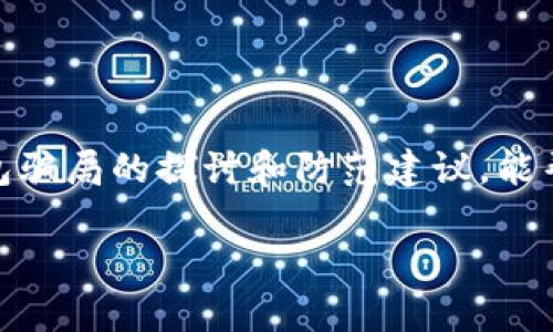   虚拟币钱包骗局：风险、识别与防范指南 / 
 guanjianci 虚拟币钱包, 数字货币, 防诈骗 /guanjianci 

引言
随着数字货币的蓬勃发展，虚拟币钱包已经成为越来越多投资者及用户的重要工具。无论是用于交易、存储还是投资，虚拟币钱包的使用频率不断上升。然而，在这一行业中，伴随着高额回报的诱惑，骗局层出不穷，许多人因此遭受了惨痛的损失。这让我们不禁思考，虚拟币钱包究竟存在怎样的骗局？如何识别和防范这些风险？

虚拟币钱包的基本概念
虚拟币钱包，也被称为数字货币钱包，是用户存储、管理和交易虚拟货币的工具。从广义上讲，钱包并不是真正的物理钱包，而是一种软件或硬件，用于控制和存储用户的数字资产。它可以分为热钱包和冷钱包两大类。热钱包是连接互联网的，便于用户随时随地进行交易，而冷钱包则是离线存储，更加安全，但相对使用不便。

虚拟币钱包骗局的类型
虚拟币钱包骗局通常以多种形式存在，下面我们将详细剖析几种常见的骗局类型：

h41. 钓鱼诈骗/h4
钓鱼诈骗是最常见的网络诈骗之一。通常骗子会创建一个伪装成合法虚拟币钱包网站的页面，诱使用户输入其私钥或密码。当用户一不小心输入了信息后，骗子就可以轻易盗取其虚拟货币。为了防范这种骗局，建议用户务必仔细核对网址，避免通过不明链接访问钱包。

h42. 冒充客服诈骗/h4
在这一骗局中，诈骗者可能会假冒某个知名虚拟币钱包的客服，通过社交媒体、电话或者邮件联系用户。他们利用用户对于安全交易的恐惧，诱使用户泄露个人信息或者转账。例如，他们可能声称用户的账户存在问题，要求用户提供验证码以“解锁”账户。在此类情况下，用户应始终通过官方渠道联系支持团队，确认信息的真实性。

h43. 虚假投资平台/h4
一些不法分子往往会创建虚假投资平台，声称能够提供高额回报，吸引用户投资。他们通常会编造骗局以营造投资成功的假象，吸引更多的人加入。最后，投资资金可能就会被收割，用户会血本无归。投资者在参与任何数字货币投资时应保持谨慎，务必进行充分调查和研究。

如何识别虚拟币钱包骗局
识别虚拟币钱包骗局并非易事，但一些警示信号可以帮助用户对此保持警惕：

h41. 过于美好的承诺/h4
如果某个钱包声称可以提供超乎寻常的收益或回报，那就要警惕了。通常情况下，投资伴随风险，虚拟币市场更是如此。没有任何投资能在没有风险的情况下实现稳定的高回报。

h42. 不透明的运营信息/h4
合法的钱包和交易所会公开运营信息、团队背景及相关资质。如果某个钱包的信息模糊不清，或在网络上几乎不存在，那么用户就需慎重考虑，寻找其他更可信赖的替代方案。

h43. 缺乏用户评价/h4
在选择虚拟币钱包时，用户通常会查看其他人的使用评价和反馈。如果没有任何用户评价，或全是负面评论，那就应该谨慎了。社区的反馈和口碑是判断工具可靠性的有效标准。

防范虚拟币钱包骗局的建议
面对层出不穷的虚拟币骗局，保持警惕是关键。下面是一些实用的防范建议：

h41. 选择信誉良好的钱包/h4
在选择虚拟币钱包时，应优先考虑那些历史悠久、用户量大、口碑良好的品牌。用户可以查看相关数据和评论，挑选出最受欢迎的几款进行深入研究。

h42. 启用双重认证/h4
许多虚拟币钱包都支持双重认证功能，通过额外的验证步骤给账户安全增加一道防线。启用此功能可以有效降低账户被盗的风险。

h43. 不轻信陌生信息/h4
在互联网上，有时很难分辨信息的真假，因此不能轻信来自不明渠道的投资建议或链接。一定要通过官方渠道获取信息，确保来源可靠。

总结
虚拟币钱包在给用户提供便捷的同时，也带来了不少的风险与挑战。面对潜伏在各处的骗局，保持一份警惕是非常必要的。希望通过以上对虚拟币钱包骗局的探讨和防范建议，能帮助更多的用户保护其数字资产，安全渡过数字货币的潮流。在这一领域，信息的透明化和个体的慎重将是我们共同的防线。

对虚拟币的探索之旅，虽充满风险，但也蕴藏着机遇。愿大家在数字货币世界中享有安全与收益，稳健前行。