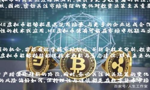 xiaotiME虚拟币行情分析：当前趋势与未来展望/xiaoti
ME虚拟币,虚拟货币走势,加密货币市场/guanjianci

引言：ME虚拟币的崛起
在数字货币市场中，各种虚拟币如雨后春笋般冒出。其中，ME虚拟币因其独特的技术特点与市场表现而备受关注。随着越来越多的投资者进入这一市场，对ME虚拟币的行情分析显得尤为重要。本篇文章将深入探讨ME虚拟币的价格走势、市场动态及未来的潜在机会。

ME虚拟币的基本介绍
ME虚拟币是一种基于区块链技术的数字货币。其设计初衷是为了解决传统货币在实时交易中的不足，以及提高交易的安全性与透明度。与比特币和以太坊等主流数字货币相比，ME虚拟币具备更加灵活的技术架构，如更快的交易速度和更低的交易费用，从而提升了用户的体验。

当前ME虚拟币行情分析
截至目前，ME虚拟币的价格持续波动，受多种因素影响。首先，全球经济形势的变化对虚拟币市场的情绪有着直接的影响。比如，近期经济数据表现不佳，导致投资者情绪低迷，从而影响了ME虚拟币的价格走势。
此外，市场监管政策的变化也是影响行情的重要因素。各国政府对数字货币的态度和监管措施的紧缩，使得一部分投资者的信心受到打击。尽管如此，ME虚拟币仍有保有一定的市场份额，并吸引了一批忠实的用户群体。

技术面分析
从技术分析的角度看，ME虚拟币的价格走势在短期内存在一定的支撑位和阻力位。分析师指出，若价格能突破某些关键阻力位，可能会带动一波新的上涨行情。而目前的支撑位则为投资者提供了一定的心理安全感。这种技术面分析不仅需要对行情进行实时监测，还需结合市场情绪的变化以作出更为准确的判断。

市场情绪的影响
市场情绪是影响ME虚拟币行情的重要因素之一。正如股市一样，虚拟币市场也受到投资者情绪的左右。近期社交媒体上关于ME虚拟币的讨论热度逐渐上升，吸引了更多投资者的关注。这种讨论不仅限于ME虚拟币的潜力预测，还包括其生态系统的构建以及与其他虚拟币的对比分析。
当市场情绪高涨时，投资者的买入意愿增强，价格可能会上涨。反之，当市场情绪低迷时，投资者倾向于选择卖出，从而造成价格下跌。因此，密切关注市场情绪的变化对投资决策至关重要。

基本面分析
ME虚拟币的基本面也值得关注。其项目背后的团队、技术实力、应用场景以及合作伙伴均对其长期发展潜力产生影响。例如，如果ME虚拟币能够拓展其使用场景，与更多的企业达成合作，或许会为价格带来积极的推动力。
值得注意的是，投资者应关注ME虚拟币是否具备差异化的市场竞争优势，这是影响其基本面的重要因素。一旦出现具有强大创新性的技术或应用，ME虚拟币便有可能在市场中脱颖而出。

未来展望：挑战与机遇并存
展望未来，ME虚拟币所面临的挑战与机遇并存。尽管市场波动性增加，带来了诸多不确定性，但同时也为投资者提供了短期内获利的机会。若能有效掌握市场动态，并结合技术分析，投资者可能在这片领域中找到理想的投资标的。
另一个不可忽视的因素是技术创新。随着区块链技术的不断进步，许多虚拟币项目都在寻求更高的效率和更强的安全性。如果ME虚拟币能够持续推进技术更新与生态建设，那么未来的市场前景有望更加广阔。

结论：做出明智的投资决策
ME虚拟币的行情变化多端，投资者需时刻保持警惕，并做好充分的市场分析。在波动的市场环境中，抓住关键的投资机会能够为资产增值开辟新的路径。同时，务必关注相关政策的变化，以便及时调整投资策略。
总之，了解ME虚拟币的行情变化、市场动态以及潜在机会，结合个人的风险承受能力，才能做出更加明智的投资决策。无论投资者的风险偏好如何，保持理性与谨慎都是在数字货币市场成功的基石。