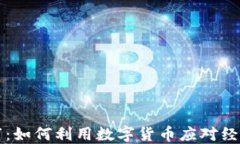 虚拟币救市：如何利用数字货币应对经济不确定