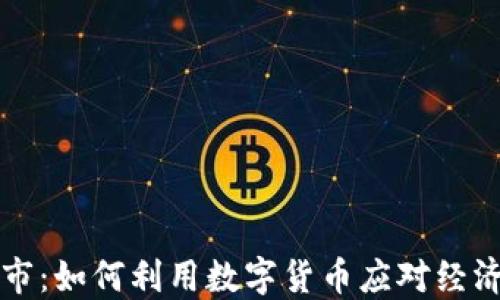 
虚拟币救市：如何利用数字货币应对经济不确定性