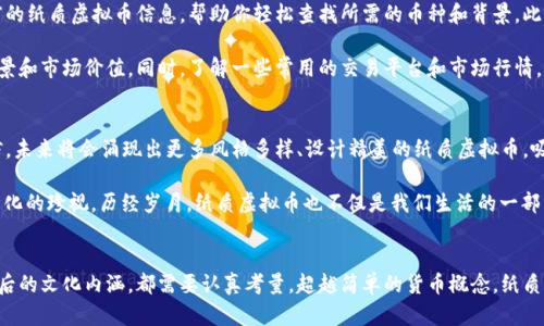 baoti纸质虚拟币图片：如何辨别真伪与设计美感/baoti  
虚拟币, 纸质虚拟币, 虚拟货币收藏/guanjianci  

引言：虚拟币的崛起与纸质形式的魅力  
在数字货币大潮席卷全球的今天，虚拟币不仅改变了我们的投资方式，也激发了许多人的收藏热情。尽管这些货币本质上是数字资产，它们的纸质形式逐渐走进了人们的视野。这些纸质虚拟币，不仅为我们提供了直观的艺术欣赏体验，更在某种程度上成为了现代金融文化的一种象征。  

纸质虚拟币的设计艺术  
纸质虚拟币中蕴含着丰富的设计理念，色彩的搭配、图形的组合以及版面的布局，无不体现了设计师的独特视角与审美追求。例如，某些纸币采用了现代简约的风格，搭配极具科技感的图案，以此展示出虚拟币的数字特性。而另一些则可能采用更传统的货币设计元素，让人感受到一种时光交错的美感。  

这些纸质虚拟币不仅仅是货币的载体，它们自身也是一件艺术品。每一枚纸质虚拟币在设计时，都会考虑到不同文化背景的影响，这样的设计能够引起不同收藏者的共鸣。例如，某些纸币可能会在图案中融入古老的文化符号，令其在现代科技之中，依然保留了一份历史的厚重感。  

如何辨别纸质虚拟币的真伪  
随着纸质虚拟币越来越受到欢迎，市场上也出现了不少伪造品。因此，了解如何辨别纸质虚拟币的真伪显得尤为重要。首先，仔细观察纸币的材质：正宗的纸质虚拟币一般采用高质量的合成纸或专用纸张，手感柔滑且富有一定的厚度。相对而言，伪造品则常常使用劣质纸张，容易出现褶皱和破损。  

接着，检查币面的细节设计和印刷质量。正品的印刷工艺复杂，细节处理非常精致，通常能够清晰展现出设计中的微小元素。而劣质仿制品在此方面则表现得较为粗糙，模糊的边缘和缺乏层次感的设计都是其显著特征。此外，许多正品纸质虚拟币都会在单位设计上添加特殊的防伪标识，例如水印、全息图等，这类元素的缺失往往意味着它的真实性存疑。  

市场的价值与收藏潜力  
纸质虚拟币的价值不仅体现在其面值本身，更在于它所承载的文化与艺术价值。一些设计独特、发行数量稀少的纸质虚拟币，常常可以在二级市场上换得高额的回报。收藏者追求的不仅是钱财上的增值，更是对设计、历史与文化的认可与珍视。  

值得一提的是，虚拟货币市场变幻无常，而纸质虚拟币作为一种具象的收藏品，能够为投资者提供一定的错位保护。在数字货币的世界中，纸质虚拟币的独特魅力使其越来越成为热衷于数字资产的人群中的一部分。即便在虚拟货币价格波动的阶段，收藏一枚设计独特的纸质虚拟币，无疑都能成为投资者的一种心理慰藉。  

如何开始你的纸质虚拟币收藏之旅  
若你也对纸质虚拟币充满兴趣，不妨考虑开始自己的收藏之旅。首先，可以通过网络平台或本地的收藏展览来了解市场动态。许多在线商店提供丰富的纸质虚拟币信息，帮助你轻松查找所需的币种和背景。此外，加入相关的收藏者社区也是一个不错的选择，这样不仅可以获取更专业的建议，还能与其他收藏者分享乐趣与经验。  

在开始购买任何纸质虚拟币之前，多做一些功课是相当重要的。对每一种币种及其设计理念进行深入研究，可以帮助你更好地理解其背后的文化背景和市场价值。同时，了解一些常用的交易平台和市场行情，有助于避免在购买时走入高价陷阱。  

纸质虚拟币的未来展望  
展望未来，纸质虚拟币的市场潜力依旧广阔。随着区块链技术的不断发展，更多艺术家和设计师开始探索纸质虚拟币这一表现形式。我们有理由相信，未来将会涌现出更多风格多样、设计精美的纸质虚拟币，吸引越来越多的收藏者关注。  

同时，随着人们对数字资产的理解加深，纸质虚拟币可能会在某种程度上作为“金融艺术品”而存在。这不仅仅是经济上的投资，更是一种对艺术和文化的珍视。历经岁月，纸质虚拟币也不仅是我们生活的一部分，更是我们文化记忆的一部分。  

结论  
纸质虚拟币的图片不仅仅是虚拟财富的一种直观表达，更是设计艺术与金融文化交融所形成的独特现象。在选择收藏时，无论是其物质价值还是背后的文化内涵，都需要认真考量。超越简单的货币概念，纸质虚拟币承载了我们的情感、愿景和对未来的期待。在这个数字化迅速发展的时代，纸质虚拟币无疑为我们提供了一种全新的收藏与投资体验。  