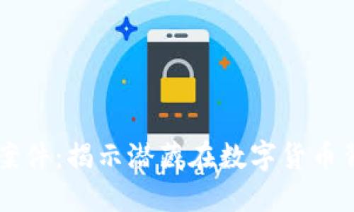 大同虚拟币传销案件：揭示潜藏在数字货币背后的风险与对策