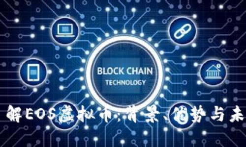 深入了解EOS虚拟币：背景、优势与未来展望