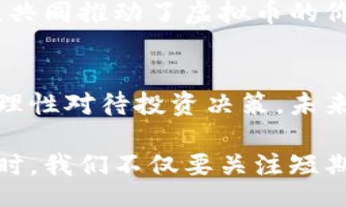 bianyi/bianyi
虚拟币, 增值原因, 数字货币/guanjianci

什么是虚拟币？
虚拟币，也被称为数字货币，是一种以电子方式存在的货币形式。与传统的纸币和硬币不同，虚拟币不依赖于中央银行或政府的信用支持，而是通过技术手段实现其交易和管理。比特币、以太坊及其他许多虚拟币的出现，彻底改变了人们对货币和价值存储的理解。

虚拟币的基本特征
首先，虚拟币是去中心化的。这意味着它们不受任何特定机构的控制，而是通过区块链技术运作，确保交易的透明和不可篡改。其次，虚拟币的供应通常是有限的。例如，比特币的总量被设定为2100万枚，这种稀缺性使得它在价值上有了支撑。

虚拟币的增值原因分析
虚拟币的增值是一个复杂的现象，涉及众多因素，包括市场需求、技术进步、投资者信心等。我们可以从多个角度来分析这些因素对虚拟币增值的影响。

市场需求的增长
随着越来越多的人们认识到虚拟币的价值，市场对其的需求不断增加。例如，在金融危机期间，许多人开始寻找避险资产，而比特币因其稀缺性和去中心化特性逐渐受到青睐。需求的上升自然会推动价格的上涨。

技术创新与应用场景的扩展
技术的进步始终是推动虚拟币价值增值的重要驱动力。以以太坊为代表的智能合约技术的出现，不仅使得虚拟币的功能从单一的价值储存扩展到多样的应用场景，还为整个区块链生态系统提供了丰富的基础设施，吸引了大量开发者和投资者的关注。

投资者信心与市场心理
人们对虚拟币的认知和信心直接影响其市场表现。当投资者对某种虚拟币的未来持乐观态度时，其价格往往会随之上涨。社交媒体与社区的力量在这方面尤为显著。例如，比特币的价格曾因名人推文而出现剧烈波动，这体现了市场情绪在虚拟币交易中的重要性。

全球经济环境的变化
全球经济的波动同样会对虚拟币的价值产生巨大影响。在通货膨胀加剧或经济不稳定的环境下，越来越多的人找到了虚拟币作为避险工具。此外，政策监管的变化也会直接影响投资者对虚拟币的信心，进而推动其价格上升或下降。

供给量与通缩机制
虚拟币的供给量通常是固定或逐年减少的，这使得其具有通缩特性。以比特币为例，其每个区块的矿工奖励会每四年减半，这种减半机制能够有效控制新币的产生速度，进而在供需关系失衡的情况下推动价格上涨。

总结
虚拟币为何增值是一个复杂而多元化的问题。市场需求、技术创新、投资者信心和全球经济环境等诸多因素交织在一起，共同推动了虚拟币的价格上涨。随着技术的不断演进和应用场景的进一步扩展，未来的虚拟币市场将显得更加值得关注与探索。

未来展望：虚拟币的潜力与风险
虽然虚拟币的增值潜力不容小觑，但我们也必须警惕其中蕴藏的风险。价格波动剧烈是虚拟币市场的常态，投资者需要理性对待投资决策。未来，随着技术的不断进步与市场的成熟，虚拟币的价值将可能会迎来更大的发展机遇，但风险与机遇永远并存。

综上所述，虚拟币的增值现象并非偶然，而是市场内外部多种因素共同作用的结果。在探索这个充满机遇与挑战的领域时，我们不仅要关注短期的价格波动，更要深入了解其长期发展的潜力和目标。