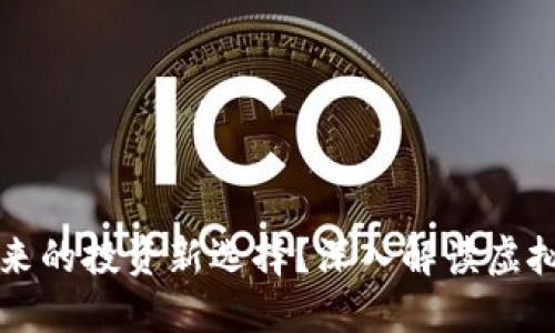 是数字货币未来的投资新选择？深入解读虚拟币LT及其潜力