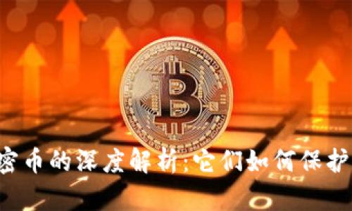 虚拟币私密币的深度解析：它们如何保护你的隐私？