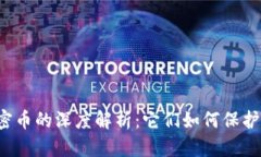 虚拟币私密币的深度解析：它们如何保护你的隐