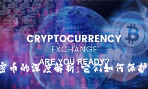 虚拟币私密币的深度解析：它们如何保护你的隐私？