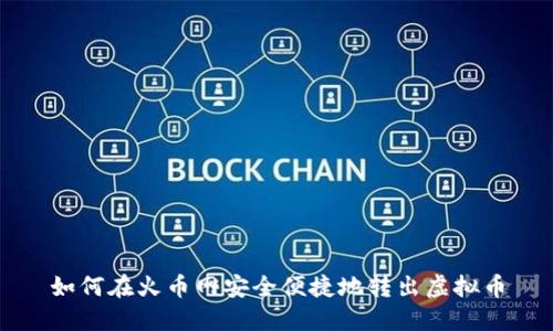 如何在火币网安全便捷地转出虚拟币