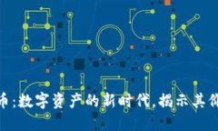 BKC虚拟币：数字资产的新时代，揭示其价值与未