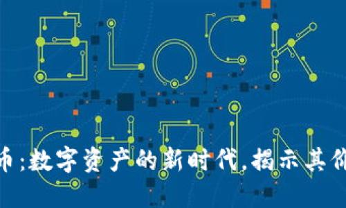 BKC虚拟币：数字资产的新时代，揭示其价值与未来