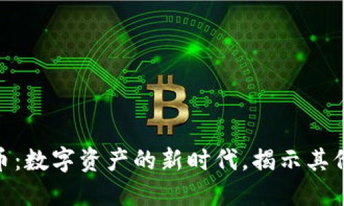 BKC虚拟币：数字资产的新时代，揭示其价值与未来