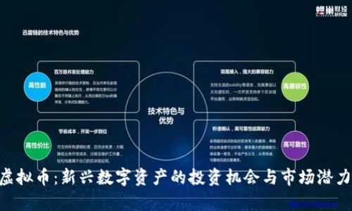 OTB虚拟币：新兴数字资产的投资机会与市场潜力分析