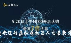 2023年最受欢迎的虚拟币机器人交易软件评测与推