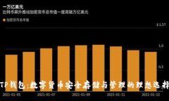 TP钱包：数字货币安全存储与管理的理想选择
