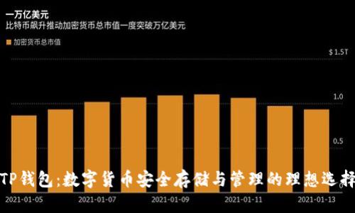 TP钱包：数字货币安全存储与管理的理想选择