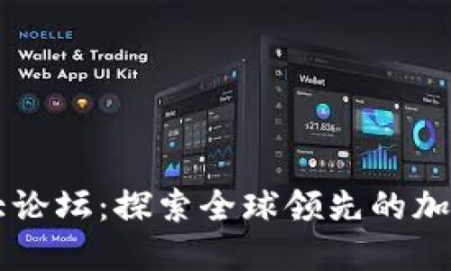 虚拟币最大论坛：探索全球领先的加密货币社区
