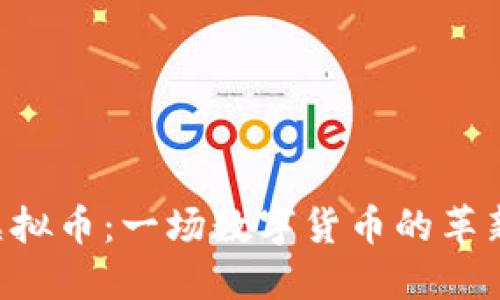 ASS虚拟币：一场数字货币的革新之旅