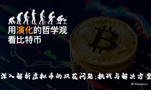 深入解析虚拟币的双花问题：挑战与解决方案