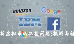 深入解析虚拟币的双花问题：挑战与解决方案