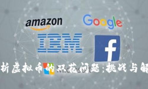 深入解析虚拟币的双花问题：挑战与解决方案
