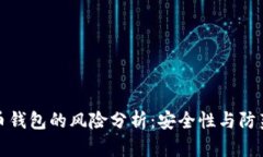 虚拟币钱包的风险分析：安全性与防范措施