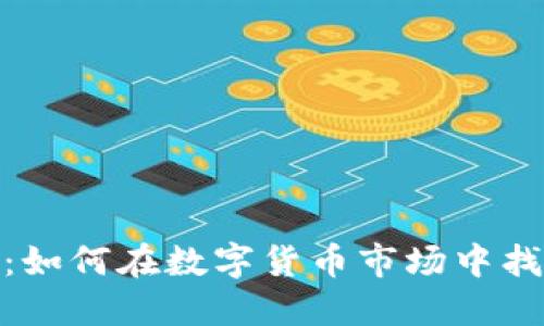 ATiS虚拟币：如何在数字货币市场中找到投资机会