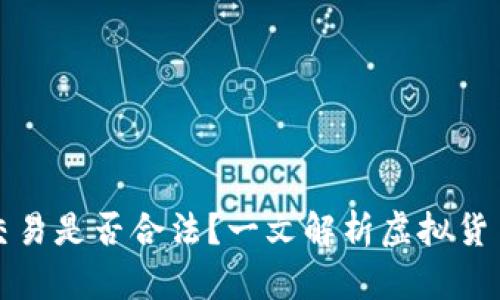 虚拟币杠杆交易是否合法？一文解析虚拟货币的法律风险