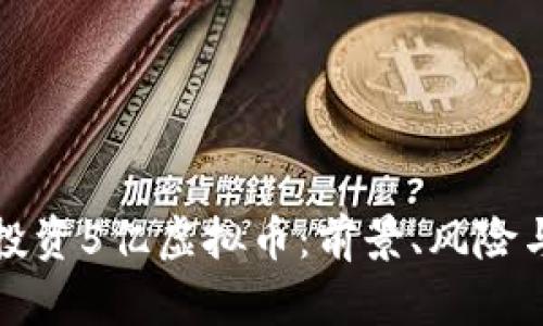 如何成功投资5亿虚拟币：前景、风险与策略分析