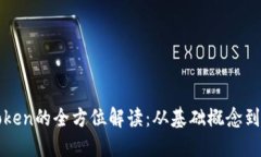 虚拟币Token的全方位解读：从基础概念到投资技巧