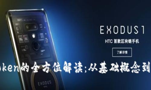 虚拟币Token的全方位解读：从基础概念到投资技巧