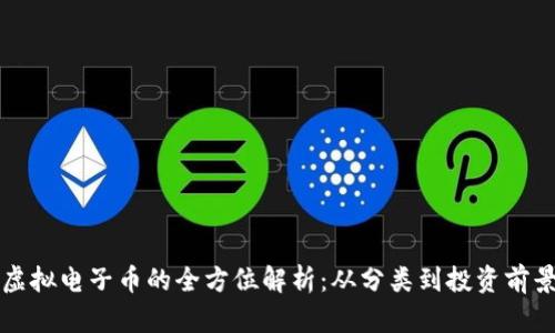 虚拟电子币的全方位解析：从分类到投资前景
