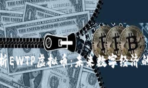 深入解析EWTP虚拟币：未来数字经济的新机遇