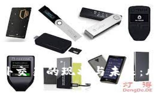 国内虚拟币场外交易的现状与未来：风险与机遇并存