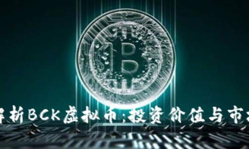 深入解析BCK虚拟币：投资价值与市场前景