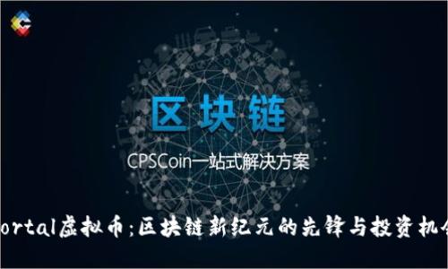 Portal虚拟币：区块链新纪元的先锋与投资机会